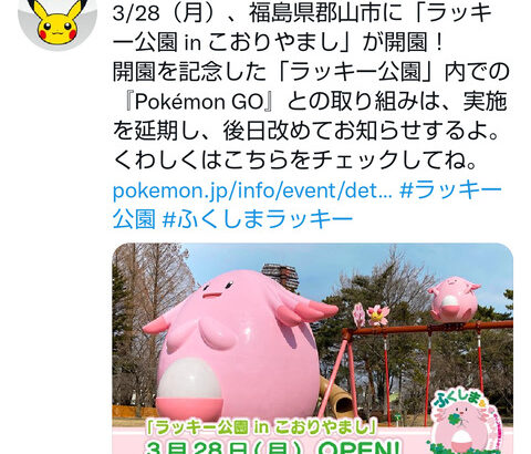 【ポケモンGO】3月28日に「第二のラッキー公園(開成山)」が開園決定！！重大なお知らせも！