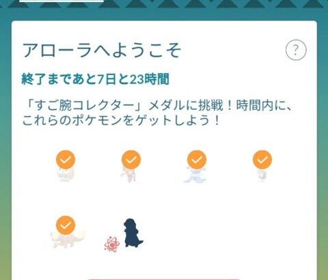 【ポケモンGO】絶望レベル！「アローラへようこそ」チャレンジがクリアできない猛者現る