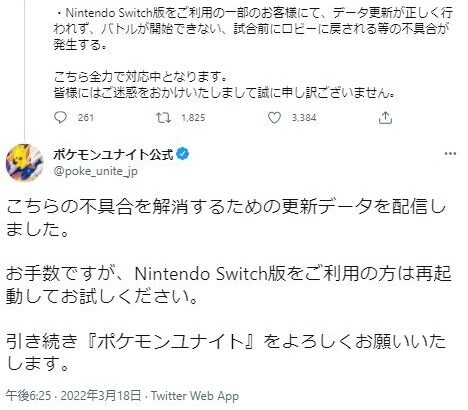 【ポケモンUNITE】スイッチ切断バグついに修正！不具合告知から3時間で爆速修正！