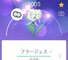 【ポケモンGO】「フラージェスさん」ジム置きに強そうだが？