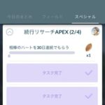 【ポケモンGO】APEXミッション「相棒に30日連続ハート」全然進まない勢