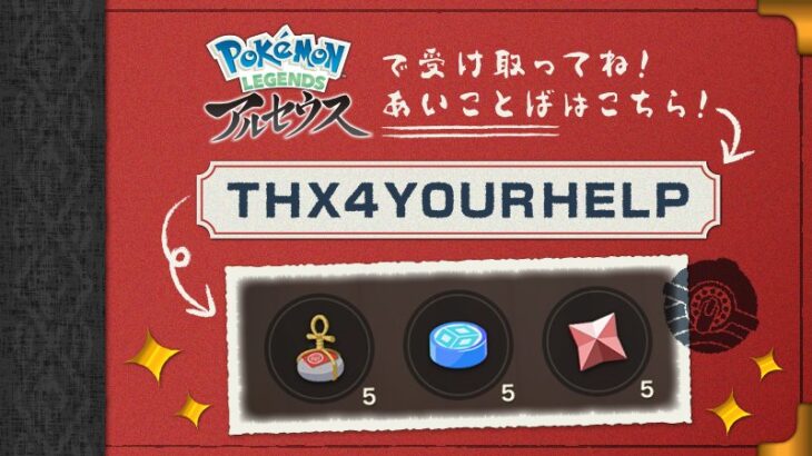 【ポケモンアルセウス】「ガンバリのいし」「ふしぎなアメ」「ほしのかけら」×5個 配信！