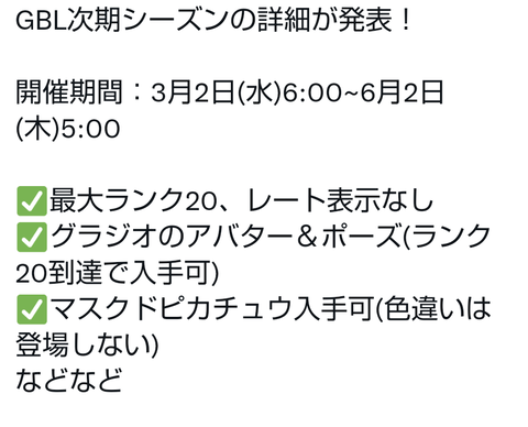 【ポケモンGO】ランク20に行くだけで「グラジオポーズ」ゲット！GBLシーズン11の内容発表！