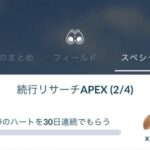 【ポケモンGO】勝手にリセットされるバグ？「相棒ハート30日連続」難易度高すぎる…！