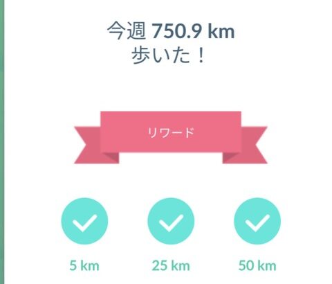 【ポケモンGO】1週間で「750キロ」歩いた者…