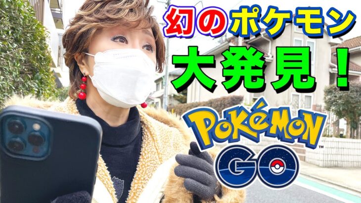 【ポケモンGO】速報！あの『小林幸子』ポケモンGOを始める