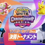 【ポケモンUNITE】無気力試合？八百長？昨日の公式大会決勝の様子で荒れる【中央ジュナ】