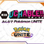 【ポケモンUNITE】「あばれるくん」下手過ぎると話題に…2亀で上ガイ、サンダー前ユナイト発動