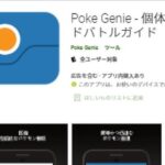 【ポケモンGO】レイド招待アプリ「ジーニー」に初挑戦する人達