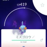 【ポケモンGO】「Sミズゴロウ」復刻中！こいつだけは絶対に捕獲しておけ！