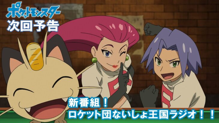 【公式】アニメ「ポケットモンスター」 4月15日（金）放送分予告 「新番組！ロケット団ないしょ王国ラジオ！！」