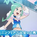 【公式】アニメ「ポケットモンスター」 4月8日（金）放送分予告 「イーブイとニンフィア！出会いと再会！！」