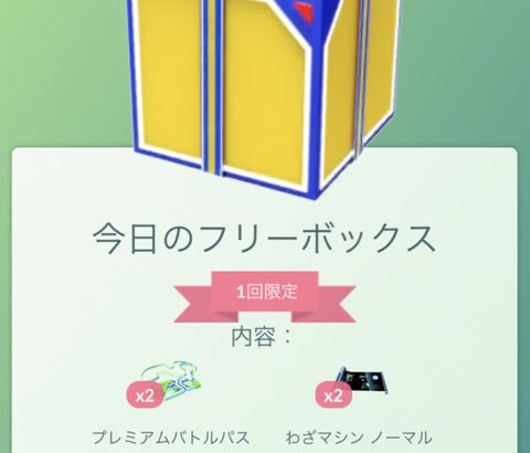 【ポケモンGO】無料の「フリーボックス」豪華になってる者が続々登場！！！！