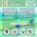 【ポケモンGO】スシローでイベント参加券の配布始まる！速攻売り切れて予約できない者も登場！