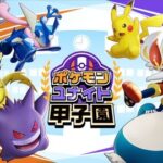 【ポケモンUNITE】高校生限定「ユナイト甲子園」大会、開催決定！