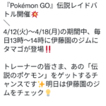 【ポケモンGO】伊藤園ジムでレイドアワー！13時~14時に「☆5タマゴ」出現！【4月12～18日】