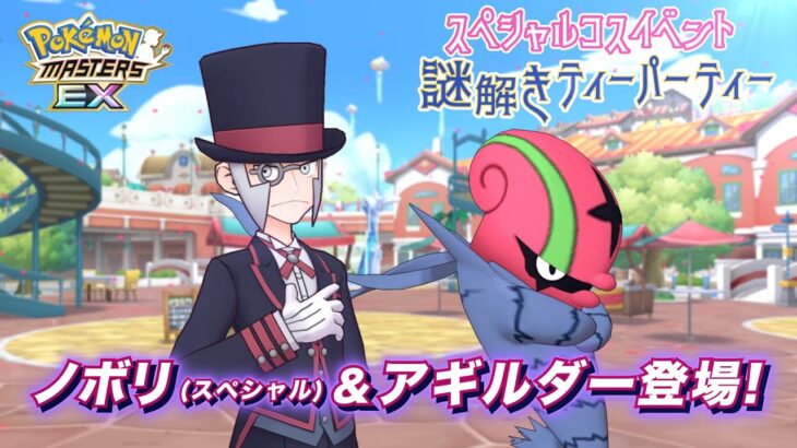 【公式】『ポケモンマスターズ EX』ノボリ（スペシャル）＆アギルダーが登場！