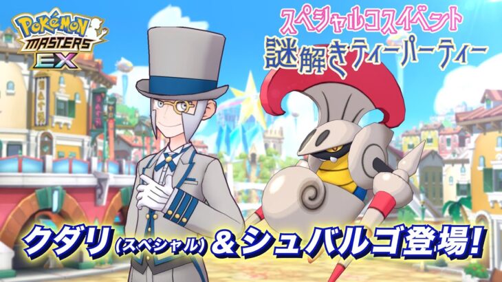 【公式】『ポケモンマスターズ EX』クダリ（スペシャル）＆シュバルゴが登場！