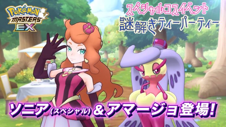 【公式】『ポケモンマスターズ EX』ソニア（スペシャル）＆アマージョが登場！