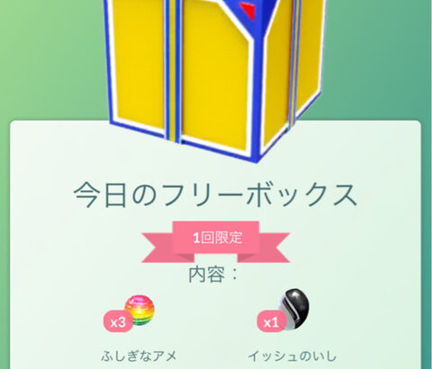 【ポケモンGO】フリーボックスの中身いつもと変わらない勢！どうやったら中身変わるの…