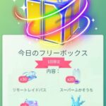 【ポケモンGO】本日の「フリーボックス」がこちら。頼む！当たりボックス来てくれ