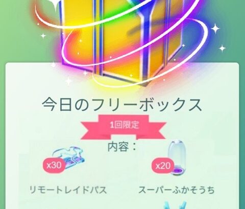 【ポケモンGO】本日の「フリーボックス」がこちら。頼む！当たりボックス来てくれ