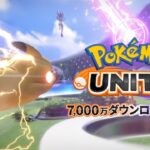 【ポケモンUNITE】ユナイト、謎のCMが始まる