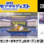 【公式】週刊 ポケモンダイジェスト 05.13