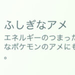 【ポケモンGO】今「ふしぎなアメ」貯めこんでる奴はUBが来るまで我慢！？