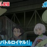 【公式】アニメ「ポケットモンスター」第110話「裏切りのバトルロイヤル！」（見逃し配信）