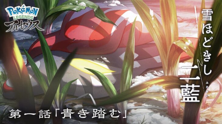 【公式】オリジナルアニメ「雪ほどきし二藍」第一話 青き踏む |『Pokémon LEGENDS アルセウス』 #shorts