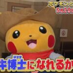 【公式】ポケモンとどこいく！？ 次回予告　5/29（日）