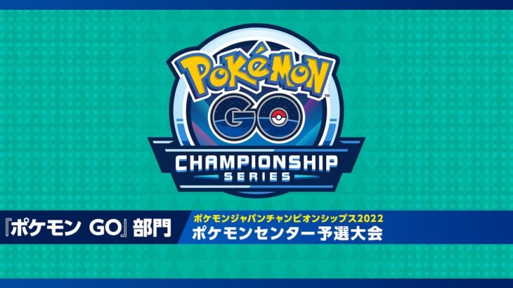 【ポケモンGO】「ポケモンジャパンチャンピオンシップス2022」 ポケセン予選大会の動画がこちら