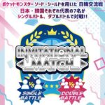 「ポケモン剣盾日韓交流戦」開催！日本と韓国の豪華メンバーが集結！