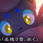【公式】オリジナルアニメ「雪ほどきし二藍」第二話 名残り雪、赤く |『Pokémon LEGENDS アルセウス』