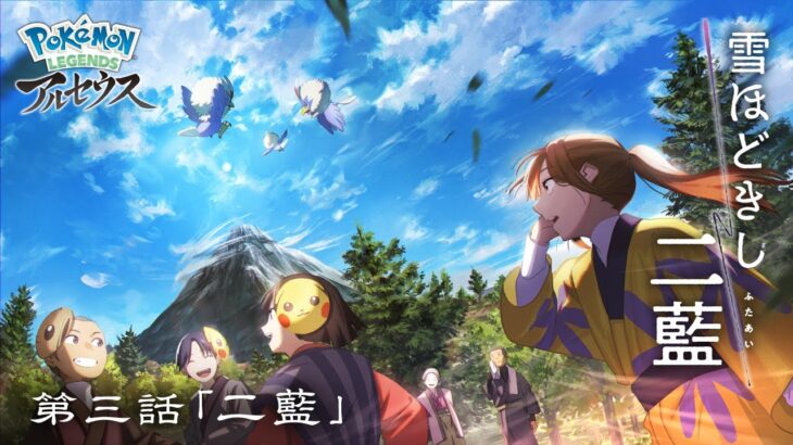【公式】オリジナルアニメ「雪ほどきし二藍」第三話 二藍 |『Pokémon LEGENDS アルセウス』 #shorts