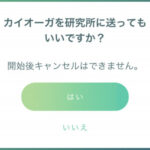 【ポケモンGO】「博士に送る」が「研究所に送る」文章変更！なんか不穏な感じが増す文章に！