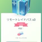 【ポケモンGO】フェス課金者向け「無料リモパス3枚」無告知で気付かないままの人が多かった？