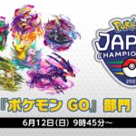 【ポケモンGO】『PJCS2022』ポケGO部門！無事終了！PJCSTOP8採用ポケモン！