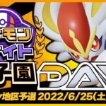 【ポケモンUNITE】ポケモンユナイト甲子園のオンライン地区予選！6月25日、26日に開催！