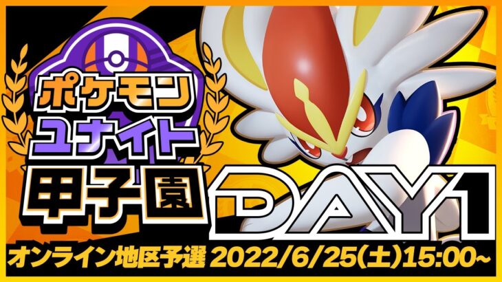 【ポケモンUNITE】ユナイト甲子園！エンジョイ大会のオンライン地区予選 DAY1が開催！