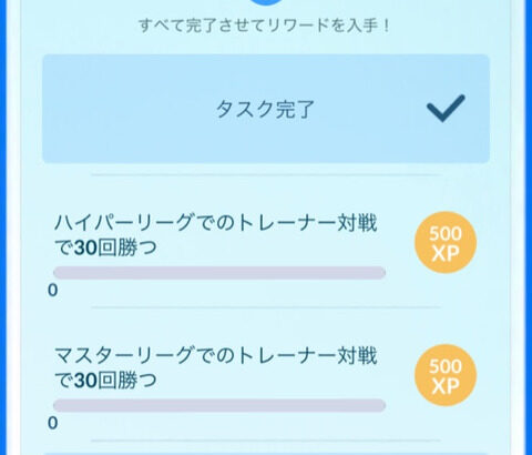 【ポケモンGO】「TL44になる為のタスク」が全部GBL関連！助けて！