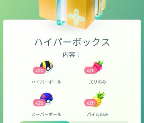 【ポケモンGO】このボックスに280コインの価値を感じないんだが･･･値段設定おかしくない？