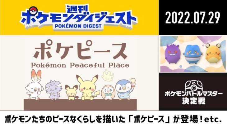 【公式】週刊 ポケモンダイジェスト 07.29