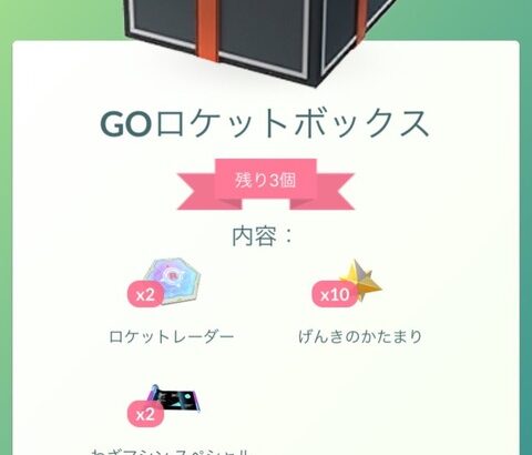 【ポケモンGO】GOロケットボックス登場！750コインで3回のみ購入可！これ買う奴いる？