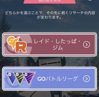 【ポケモンGO】チャレンジ「レイド・したっぱ・ジム」「GBL」どっち選ぶのが正解？