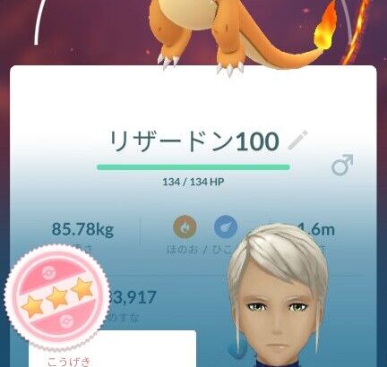 【ポケモンGO】「100％帽子リザードン」ゲット！嬉しいけど帽子がダサい…使い道ある？