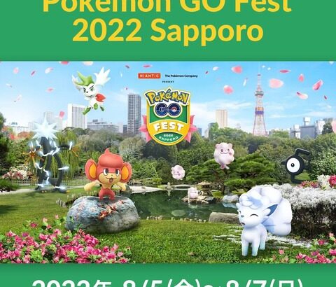 【ポケモンGO】感染者ヤバいけど決行か？「札幌リアルイベント」そろそろ準備しないと！