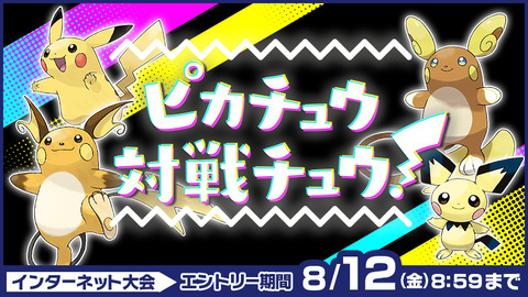 【ポケモン剣盾】公式大会「ピカチュウ対戦チュウ！」みんな参加する？