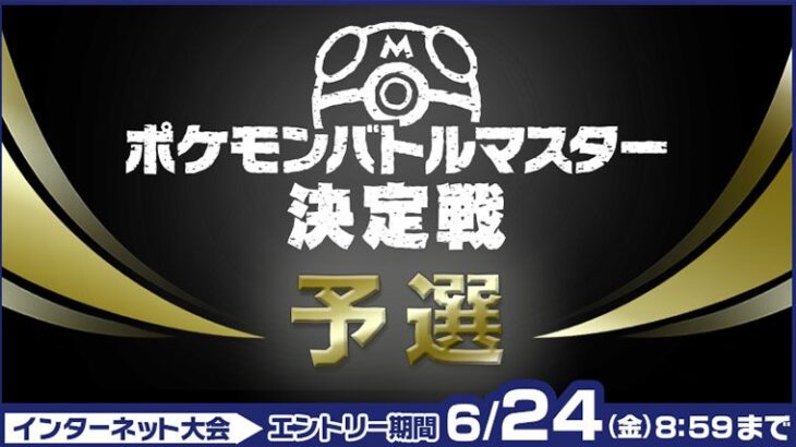 【炎上】ポケモン「バトルマスター決定戦」カード勢が超有利なルールに変更されゲーム勢ブチギレ　ポイント算出方法がヤバイ